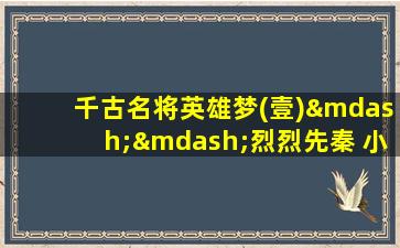 千古名将英雄梦(壹)——烈烈先秦 小说